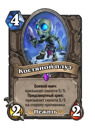 Карта Hearthstone «Костяной плут»