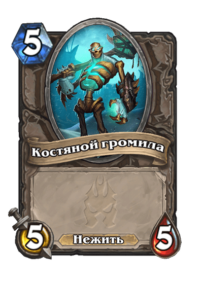 Карта Hearthstone «Костяной громила»