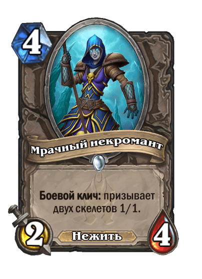 Карта Hearthstone «Мрачный некромант»