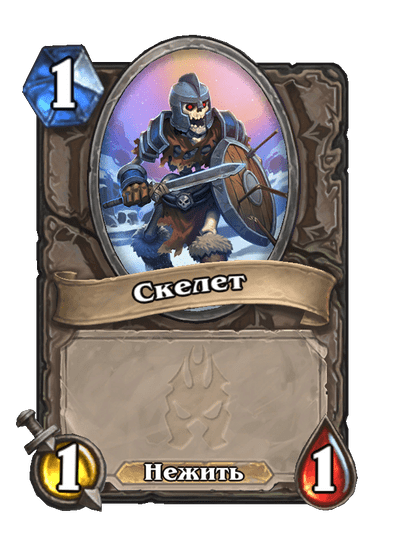 Карта Hearthstone «Скелет»