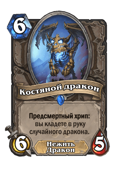 Карта Hearthstone «Костяной дракон»