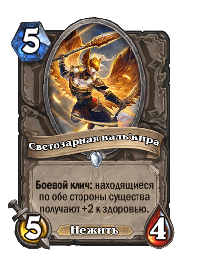 Карта Hearthstone «Светозарная валь'кира»