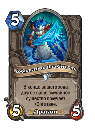 Карта Hearthstone «Кобальтовый губитель»