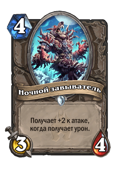 Карта Hearthstone «Ночной завыватель»