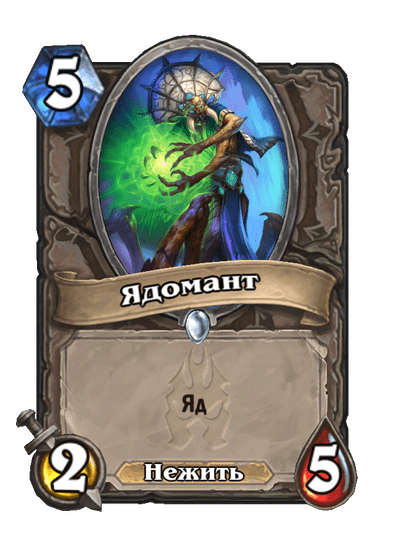 Карта Hearthstone «Ядомант»