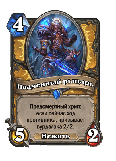 Карта Hearthstone «Надменный рыцарь»
