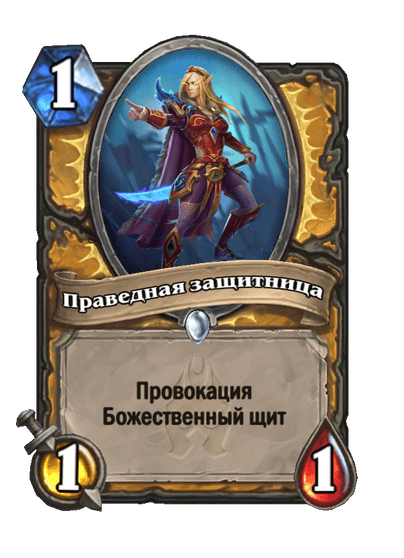 Карта Hearthstone «Праведная защитница»