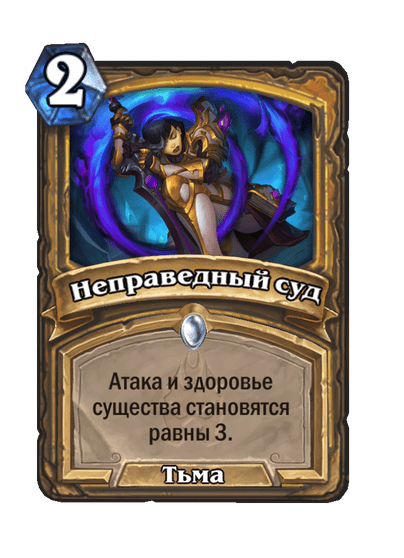 Карта Hearthstone «Неправедный суд»