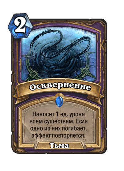 Карта Hearthstone «Осквернение»