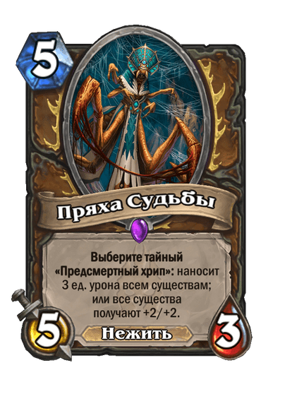 Карта Hearthstone «Пряха Судьбы»