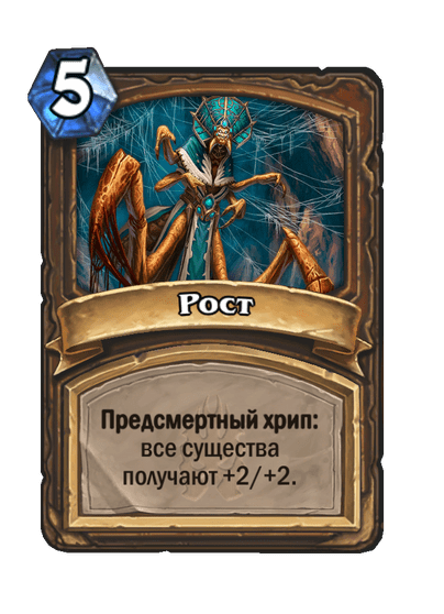 Карта Hearthstone «Рост»