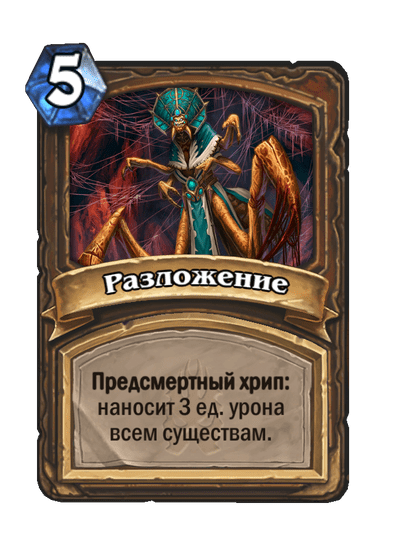 Карта Hearthstone «Разложение»