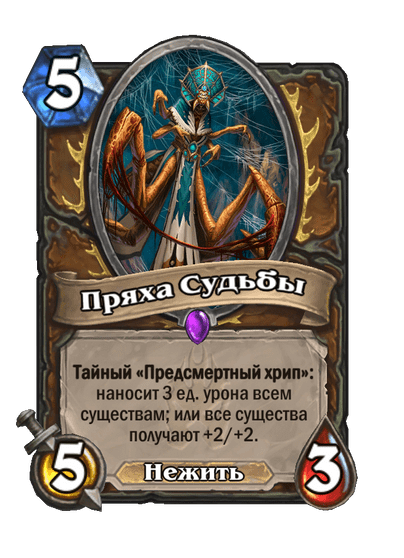 Карта Hearthstone «Пряха Судьбы»