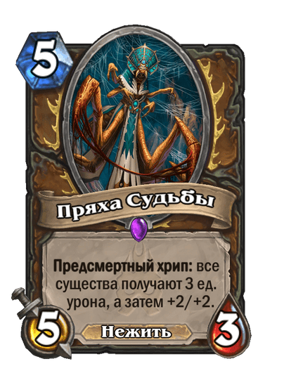 Карта Hearthstone «Пряха Судьбы»