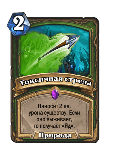 Карта Hearthstone «Токсичная стрела»