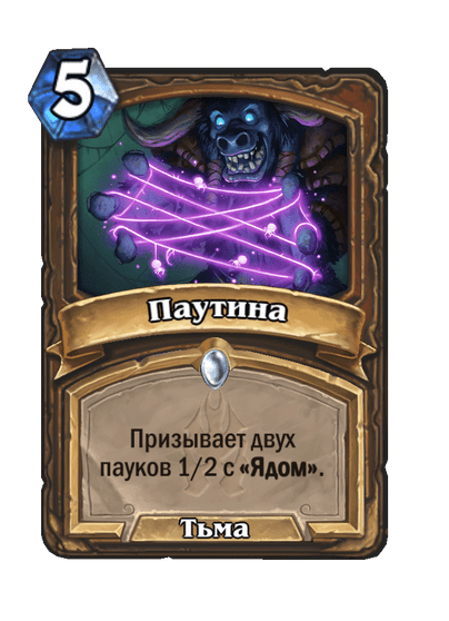 Карта Hearthstone «Паутина»