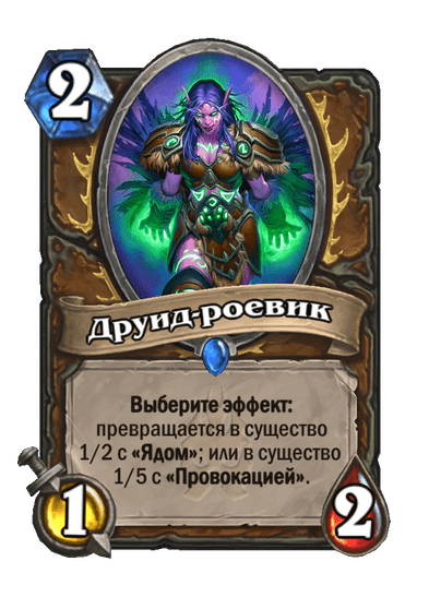 Карта Hearthstone «Друид-роевик»