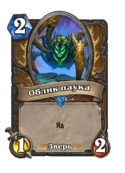 Карта Hearthstone «Облик паука»