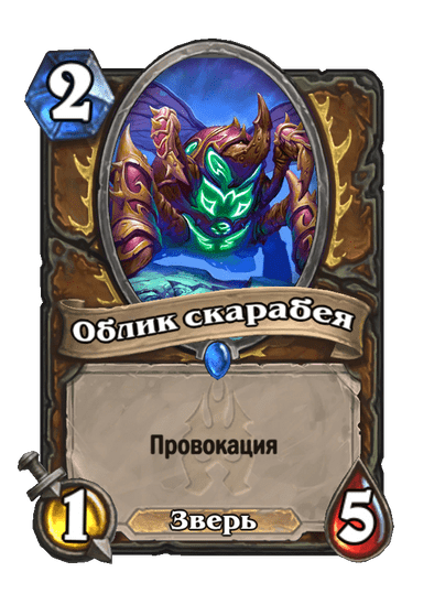 Карта Hearthstone «Облик скарабея»