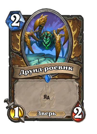 Карта Hearthstone «Друид-роевик»