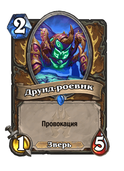 Карта Hearthstone «Друид-роевик»