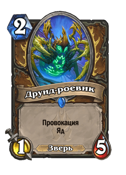 Карта Hearthstone «Друид-роевик»