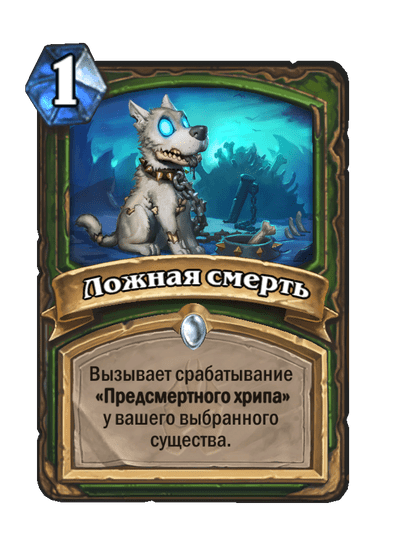 Карта Hearthstone «Ложная смерть»