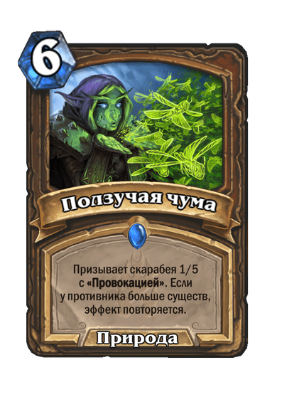 Карта Hearthstone «Ползучая чума»