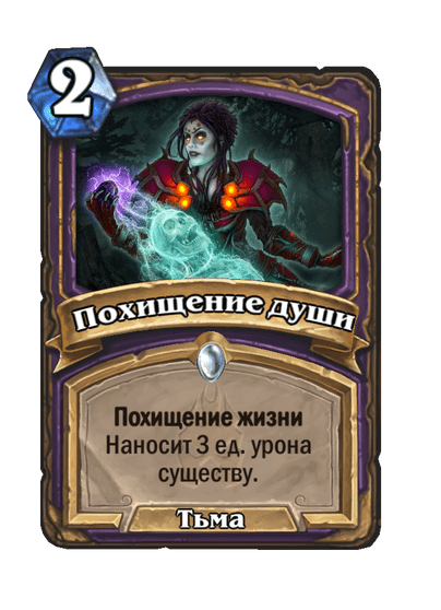 Карта Hearthstone «Похищение души»