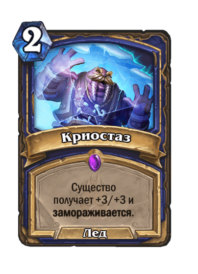 Карта Hearthstone «Криостаз»