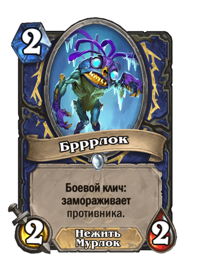 Карта Hearthstone «Брррлок»