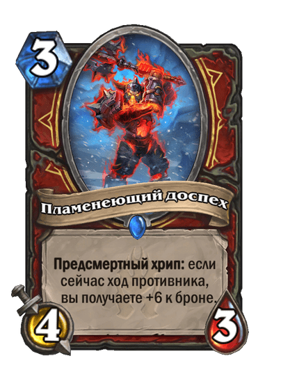 Карта Hearthstone «Пламенеющий доспех»