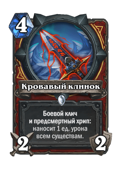 Карта Hearthstone «Кровавый клинок»