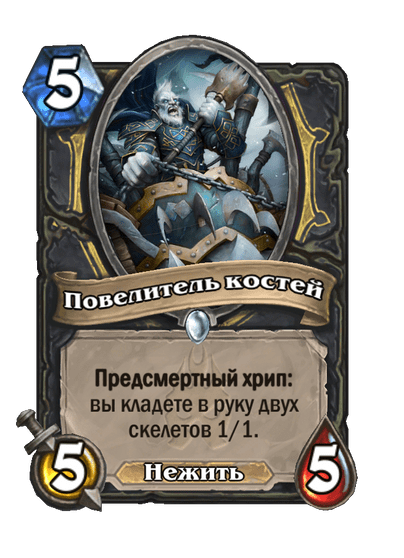 Карта Hearthstone «Повелитель костей»