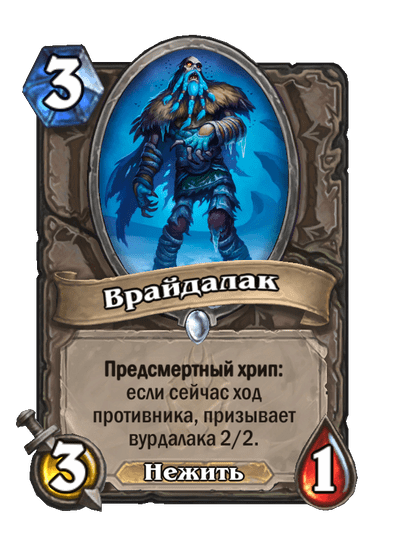 Карта Hearthstone «Врайдалак»