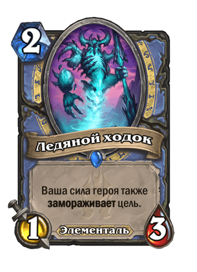 Карта Hearthstone «Ледяной ходок»