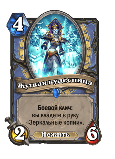 Карта Hearthstone «Жуткая кудесница»