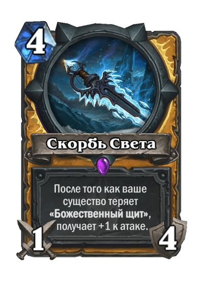 Карта Hearthstone «Скорбь Света»