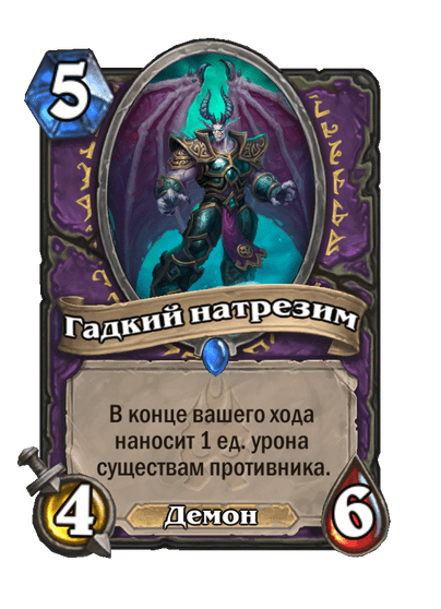 Карта Hearthstone «Гадкий натрезим»