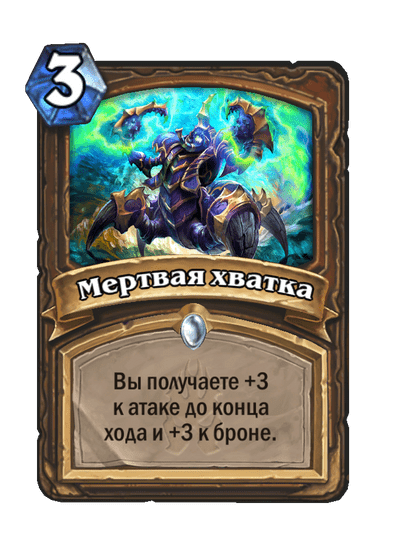 Карта Hearthstone «Мертвая хватка»