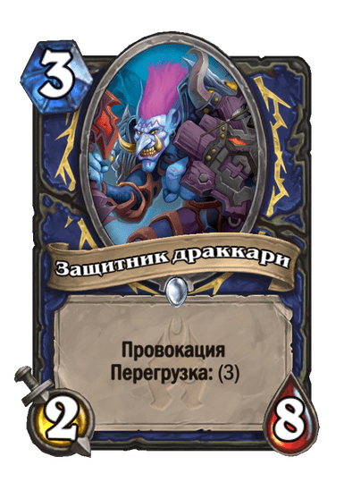 Карта Hearthstone «Защитник драккари»