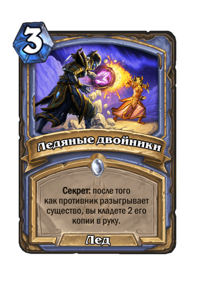 Карта Hearthstone «Ледяные двойники»