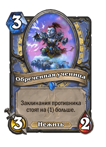 Карта Hearthstone «Обреченная ученица»