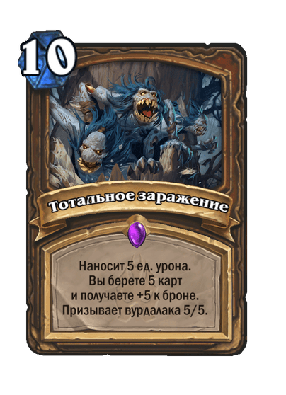 Карта Hearthstone «Тотальное заражение»