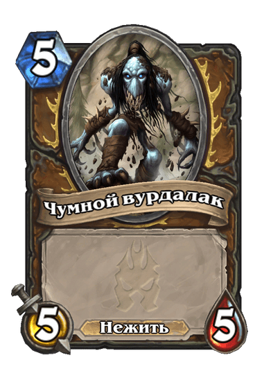 Карта Hearthstone «Чумной вурдалак»