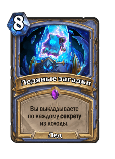 Карта Hearthstone «Ледяные загадки»