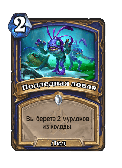 Карта Hearthstone «Подледная ловля»