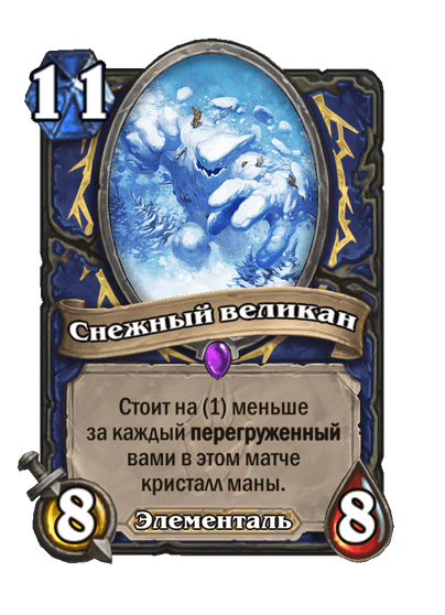 Карта Hearthstone «Снежный великан»