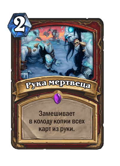 Карта Hearthstone «Рука мертвеца»