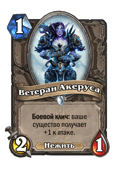 Карта Hearthstone «Ветеран Акеруса»